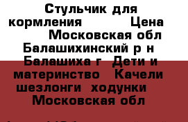 Стульчик для кормления Avanti › Цена ­ 2 500 - Московская обл., Балашихинский р-н, Балашиха г. Дети и материнство » Качели, шезлонги, ходунки   . Московская обл.